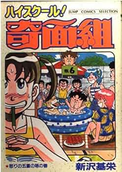 週刊少年ジャンプ　奇面組　ハイスクール ハイスクール！奇面組 15 - 新沢基栄 | 少年ジャンプ＋